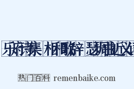 乐府诗集·相和歌辞·瑟调曲近义词是什么意思的图片